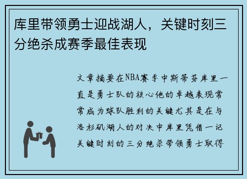 库里带领勇士迎战湖人，关键时刻三分绝杀成赛季最佳表现
