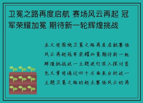 卫冕之路再度启航 赛场风云再起 冠军荣耀加冕 期待新一轮辉煌挑战