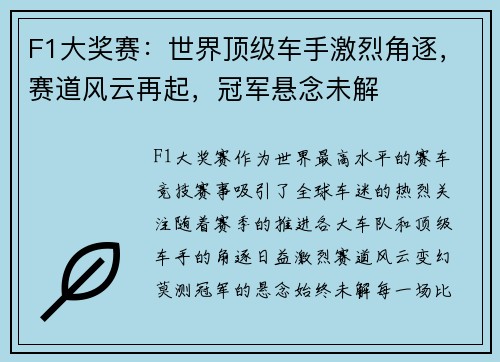 F1大奖赛：世界顶级车手激烈角逐，赛道风云再起，冠军悬念未解