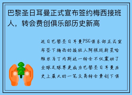 巴黎圣日耳曼正式宣布签约梅西接班人，转会费创俱乐部历史新高