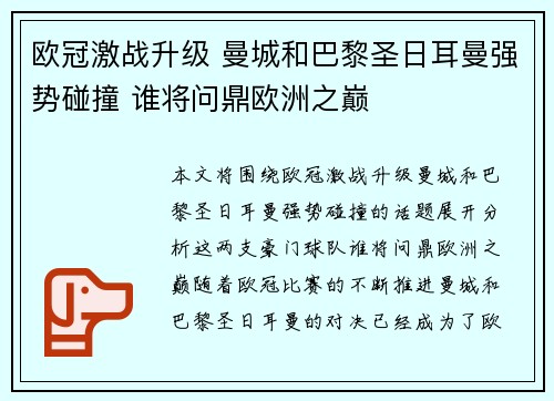 欧冠激战升级 曼城和巴黎圣日耳曼强势碰撞 谁将问鼎欧洲之巅
