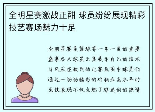 全明星赛激战正酣 球员纷纷展现精彩技艺赛场魅力十足