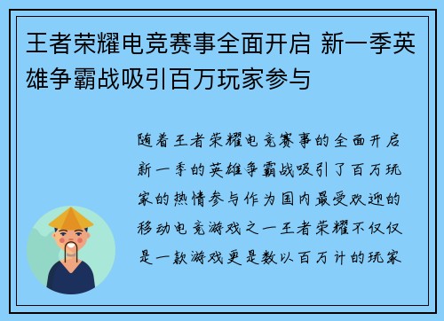 王者荣耀电竞赛事全面开启 新一季英雄争霸战吸引百万玩家参与