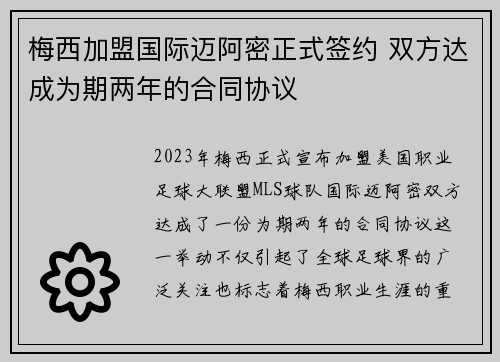 梅西加盟国际迈阿密正式签约 双方达成为期两年的合同协议