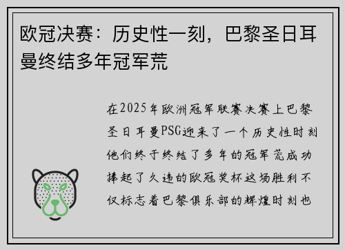 欧冠决赛：历史性一刻，巴黎圣日耳曼终结多年冠军荒