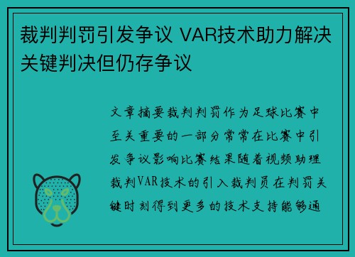 裁判判罚引发争议 VAR技术助力解决关键判决但仍存争议