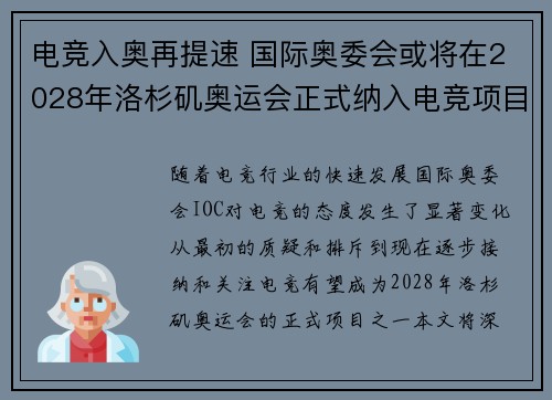 电竞入奥再提速 国际奥委会或将在2028年洛杉矶奥运会正式纳入电竞项目