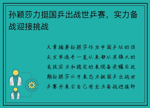 孙颖莎力挺国乒出战世乒赛，实力备战迎接挑战
