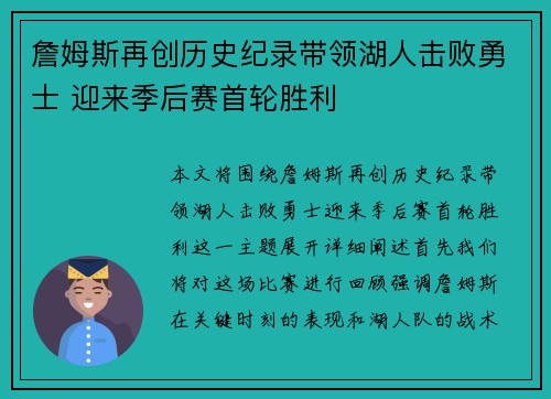 詹姆斯再创历史纪录带领湖人击败勇士 迎来季后赛首轮胜利