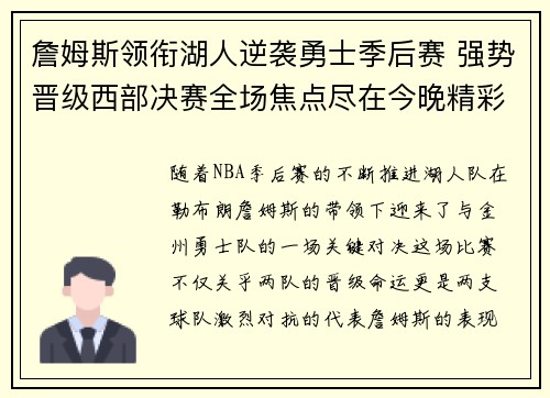 詹姆斯领衔湖人逆袭勇士季后赛 强势晋级西部决赛全场焦点尽在今晚精彩对决