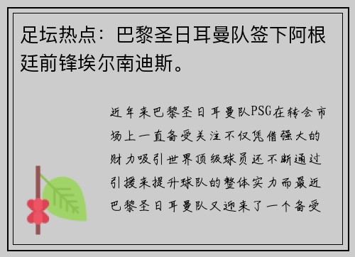 足坛热点：巴黎圣日耳曼队签下阿根廷前锋埃尔南迪斯。