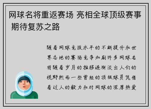 网球名将重返赛场 亮相全球顶级赛事 期待复苏之路