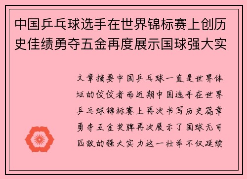 中国乒乓球选手在世界锦标赛上创历史佳绩勇夺五金再度展示国球强大实力