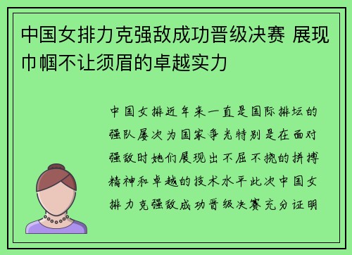 中国女排力克强敌成功晋级决赛 展现巾帼不让须眉的卓越实力