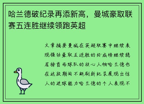 哈兰德破纪录再添新高，曼城豪取联赛五连胜继续领跑英超