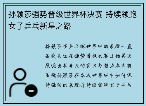 孙颖莎强势晋级世界杯决赛 持续领跑女子乒乓新星之路