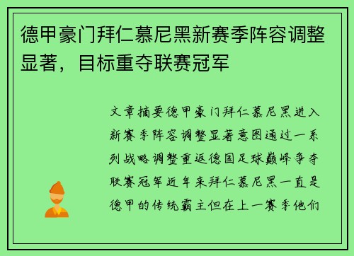 德甲豪门拜仁慕尼黑新赛季阵容调整显著，目标重夺联赛冠军