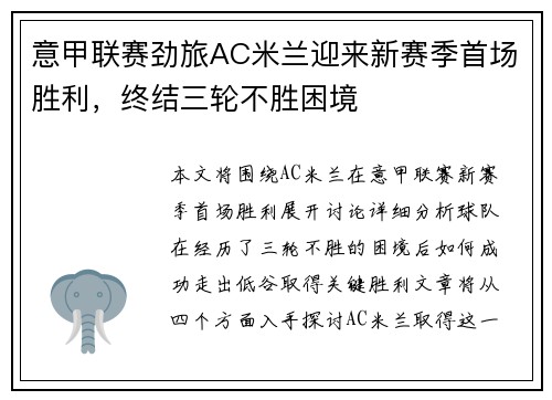 意甲联赛劲旅AC米兰迎来新赛季首场胜利，终结三轮不胜困境