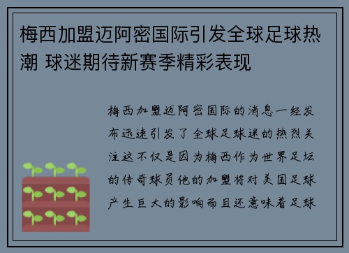 梅西加盟迈阿密国际引发全球足球热潮 球迷期待新赛季精彩表现