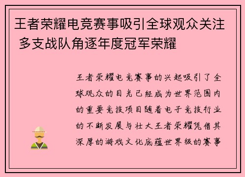 王者荣耀电竞赛事吸引全球观众关注 多支战队角逐年度冠军荣耀